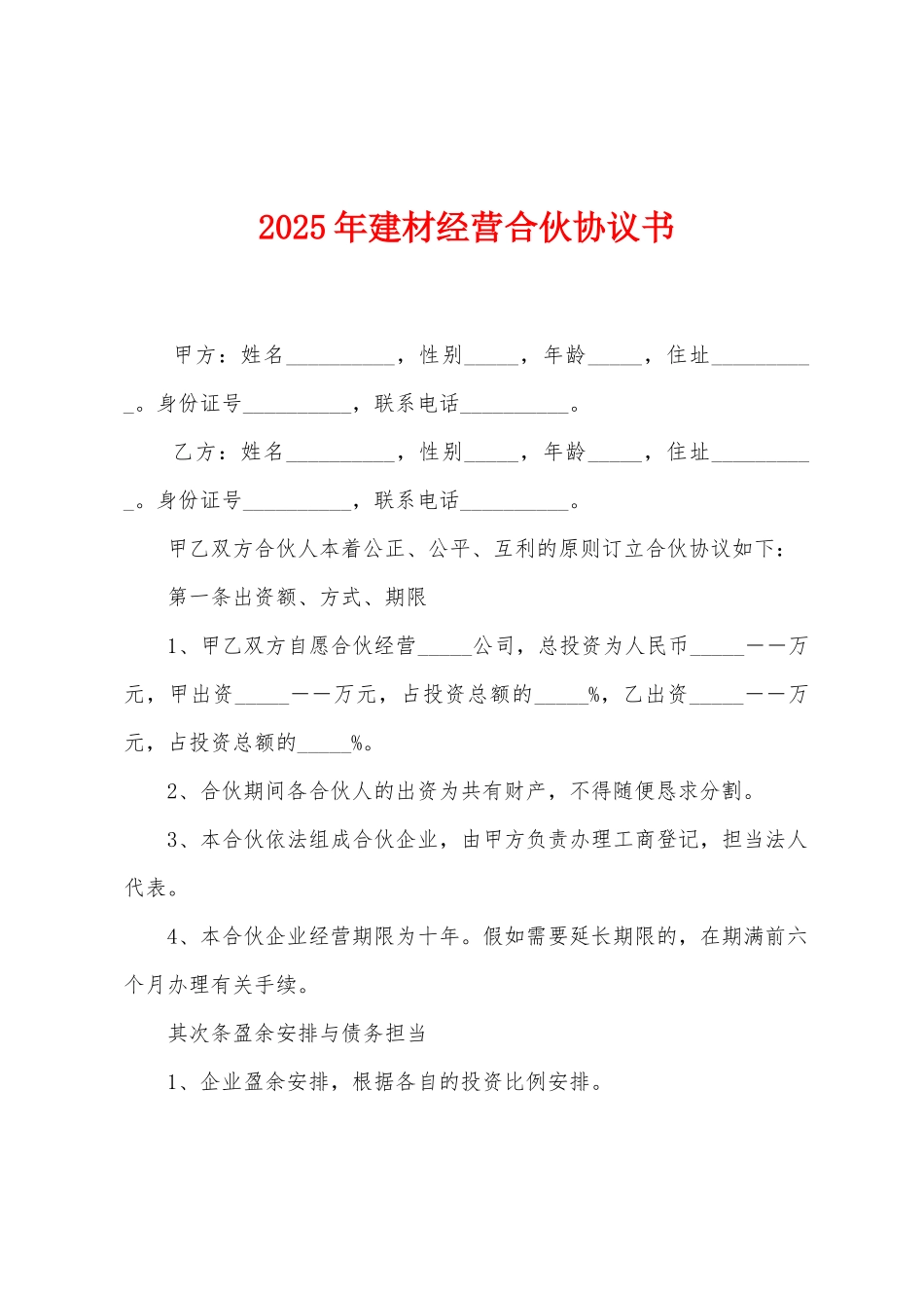 2025年建材经营合伙协议书_第1页