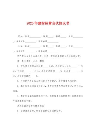 2025年建材经营合伙协议书
