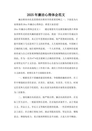 2025年廉洁心得体会范文（标准版）