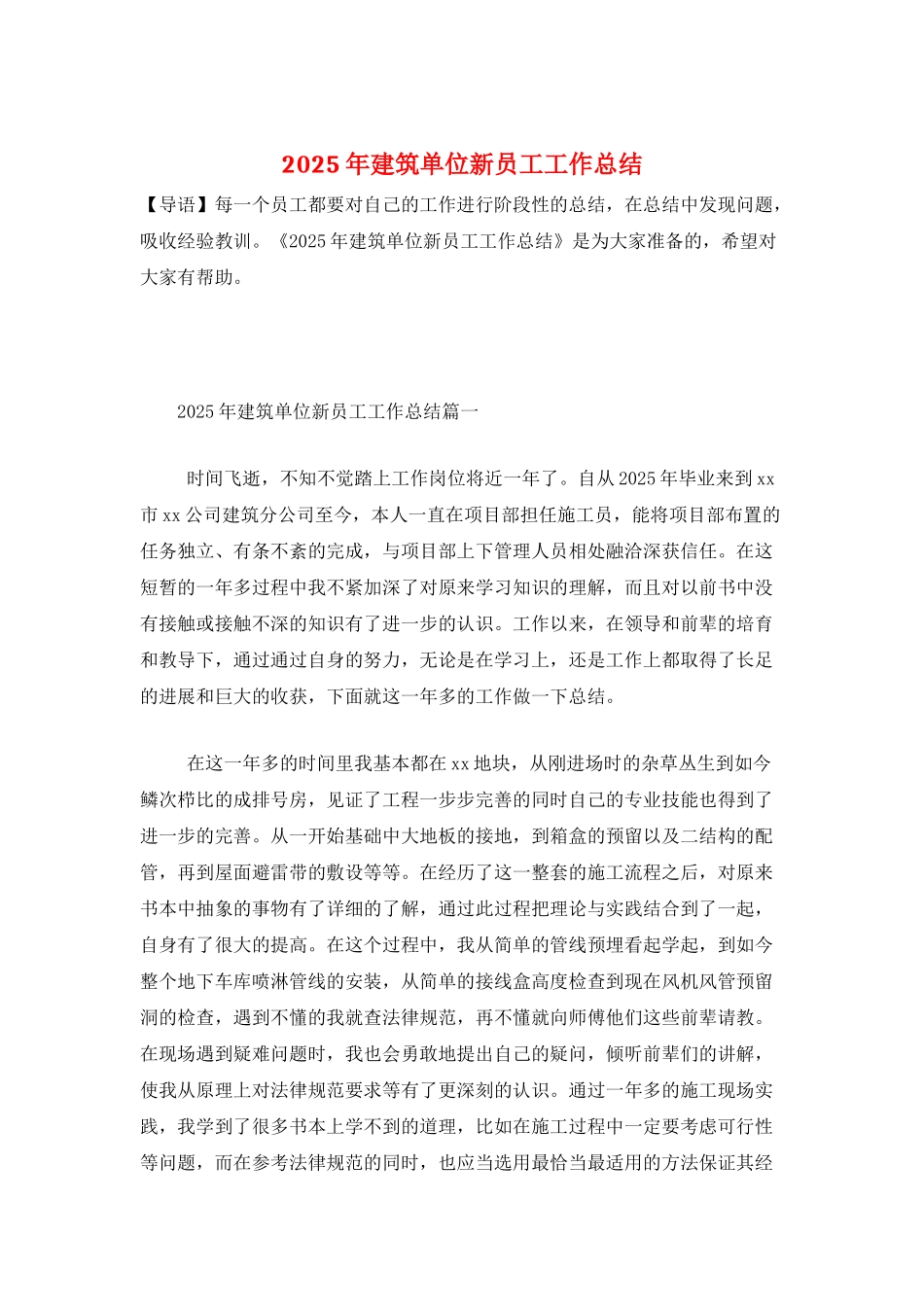 2025年建筑单位新员工工作总结_第1页