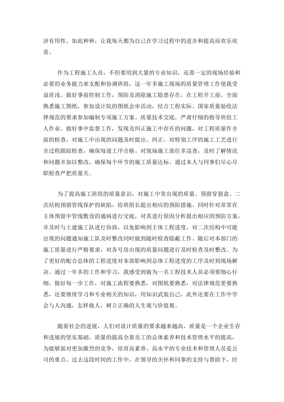 2025年建筑单位新员工工作总结_第2页