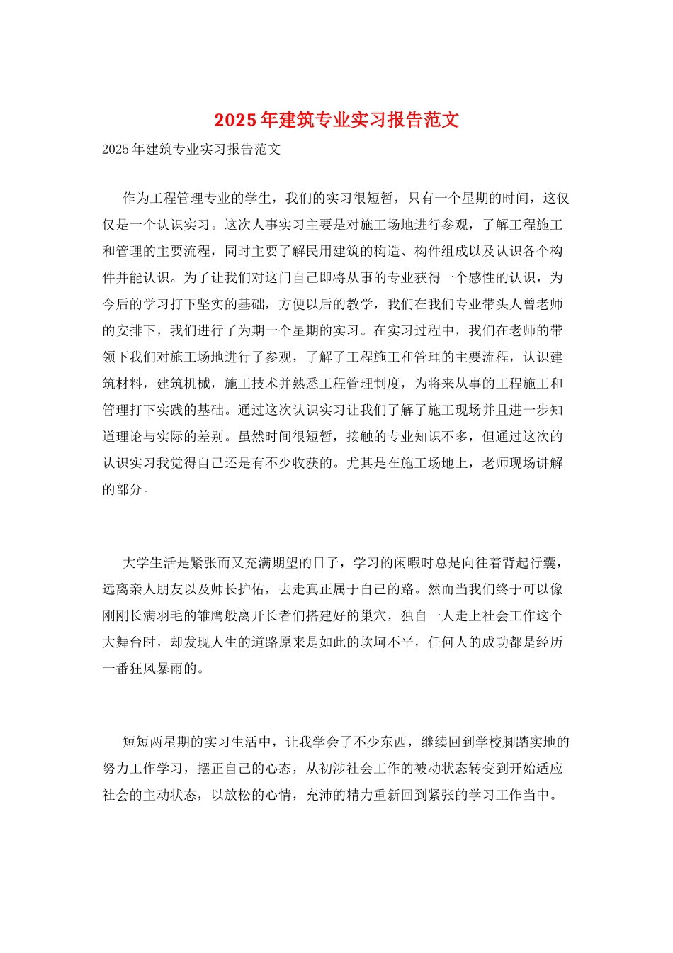 2025年建筑专业实习报告范文_第1页