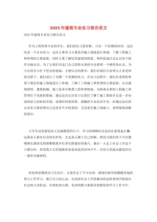 2025年建筑专业实习报告范文