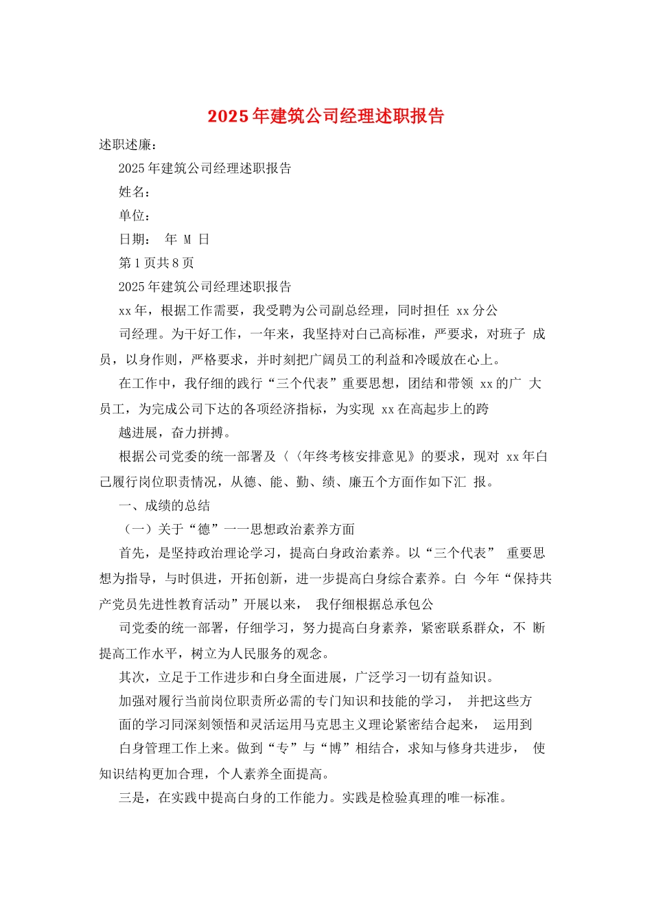 2025年建筑公司经理述职报告_第1页