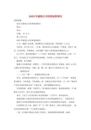 2025年建筑公司经理述职报告