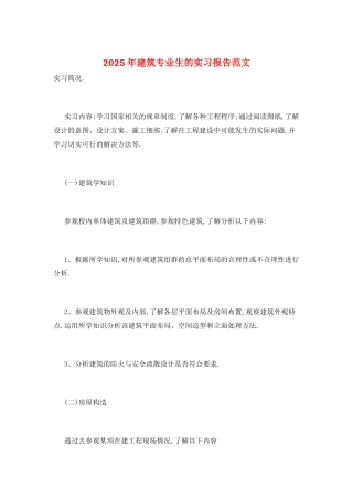 2025年建筑专业生的实习报告范文