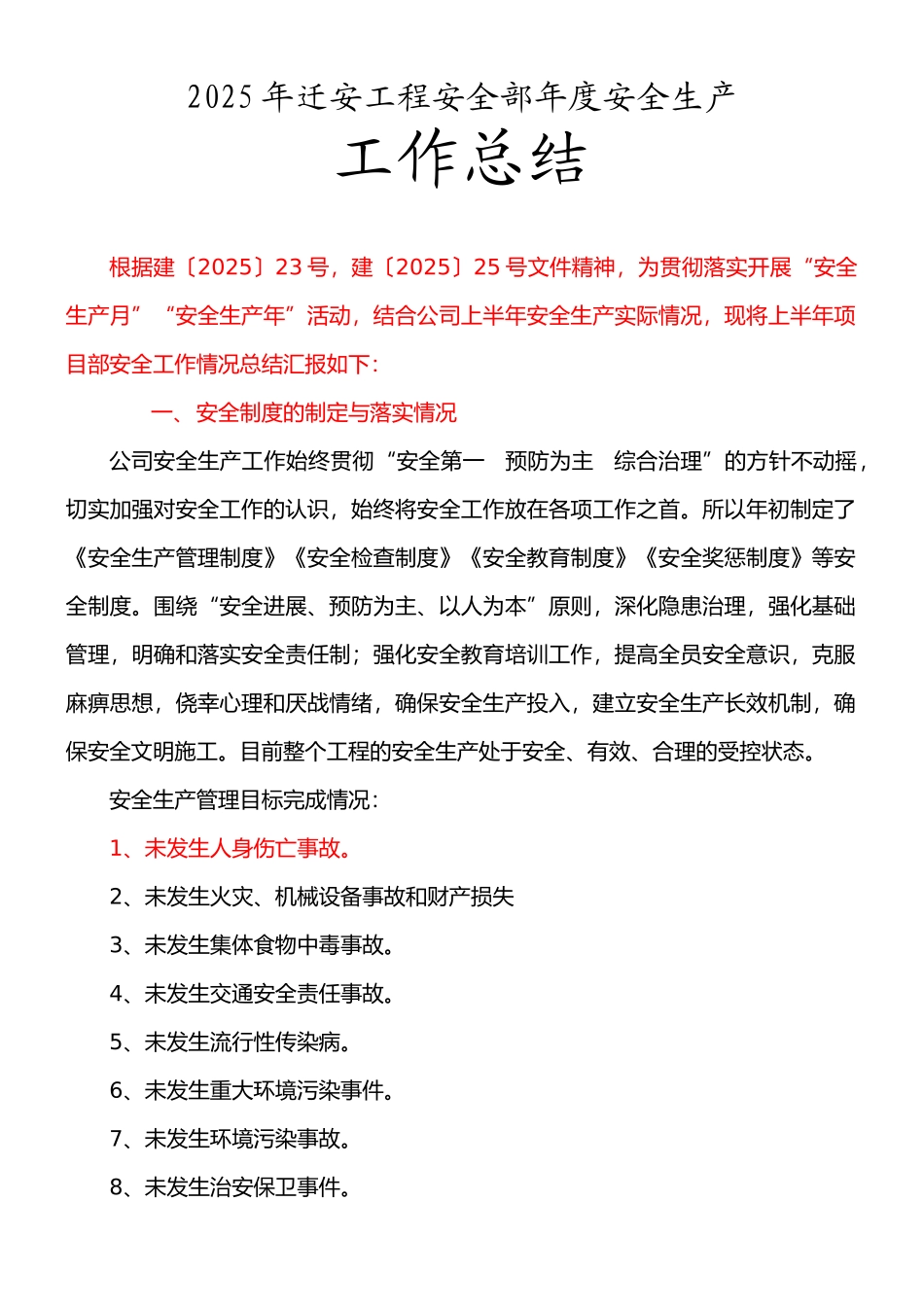 2025年建筑工程安全工作总结_第1页