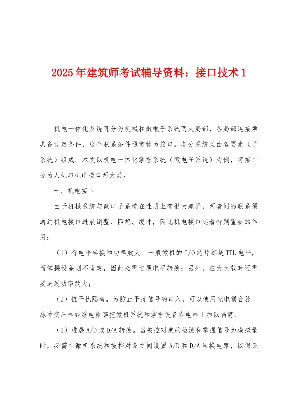 2025年建筑师考试辅导资料接口技术1_第1页