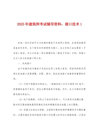 2025年建筑师考试辅导资料接口技术1