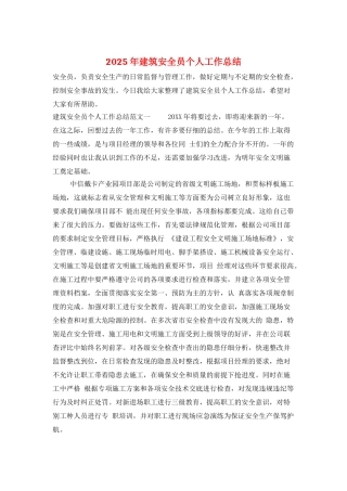 2025年建筑安全员个人工作总结