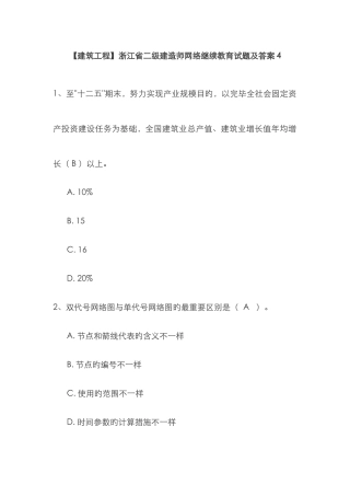 2025年建筑工程浙江省二级建造师网络继续教育试题及答案