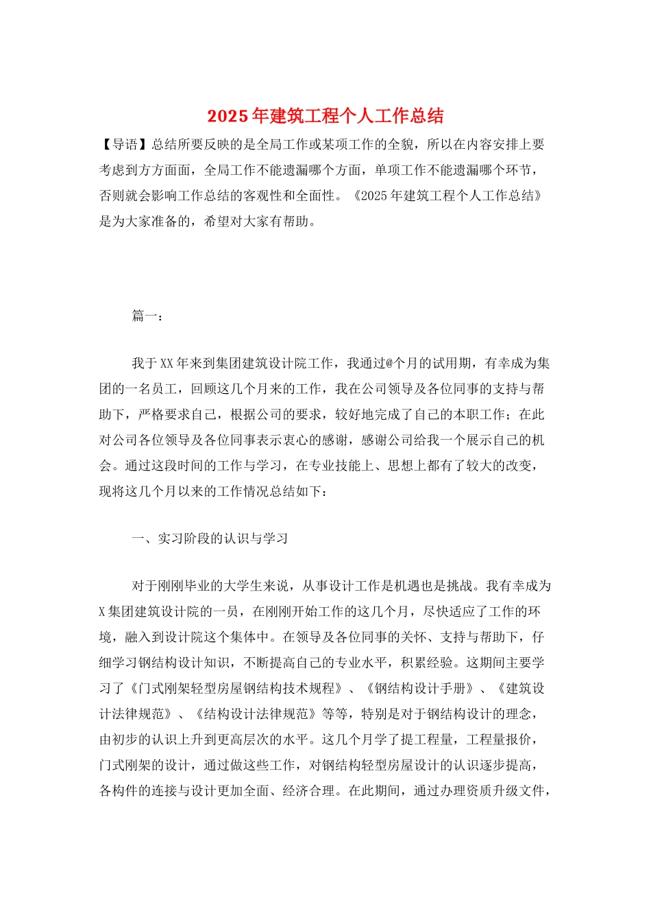 2025年建筑工程个人工作总结_第1页