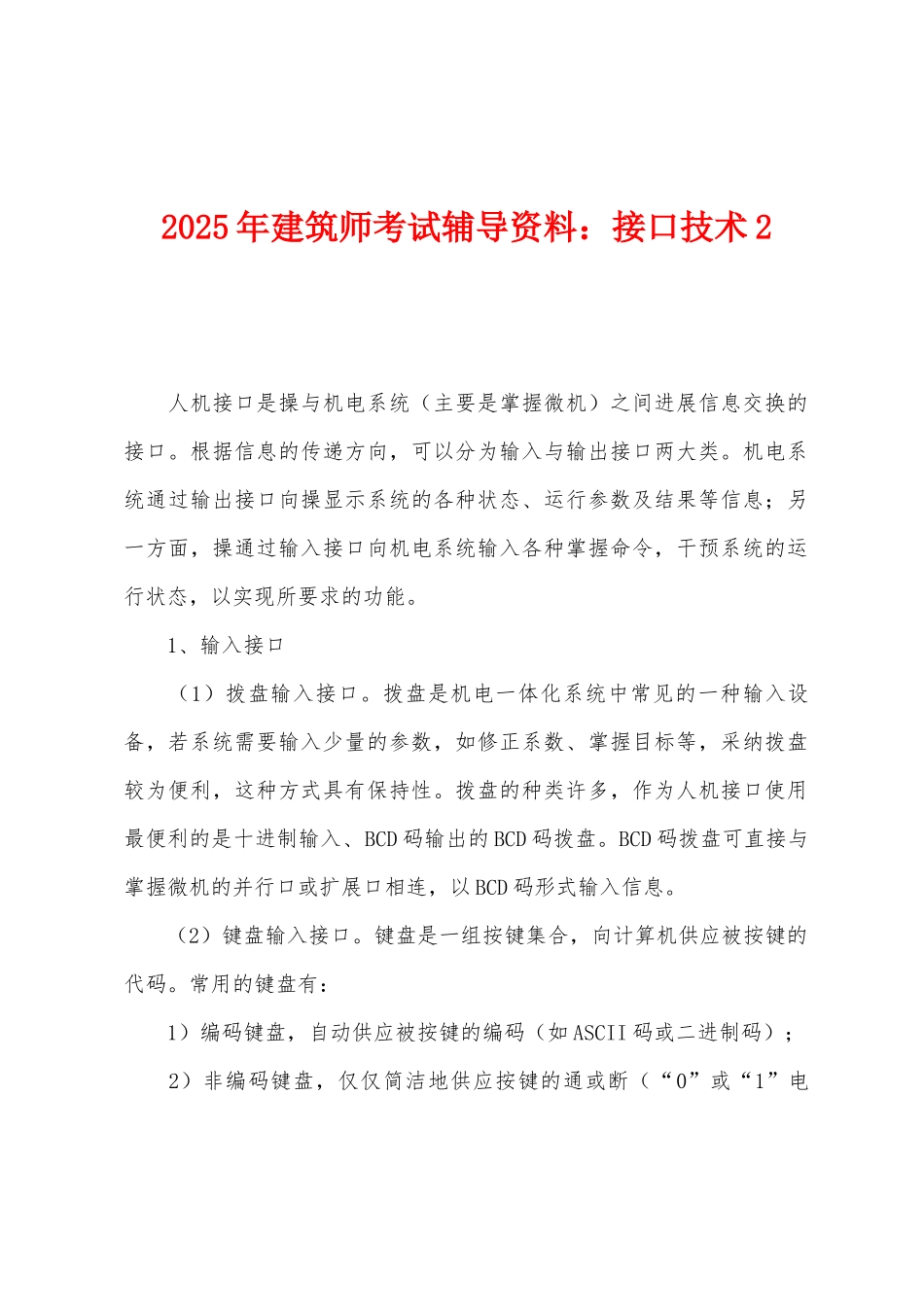 2025年建筑师考试辅导资料接口技术2_第1页
