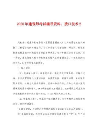 2025年建筑师考试辅导资料接口技术2
