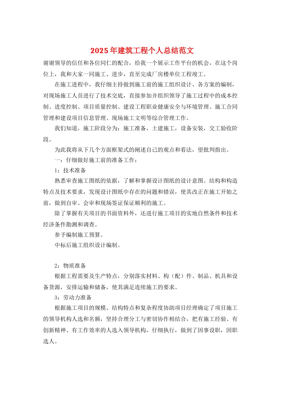 2025年建筑工程个人总结范文_第1页