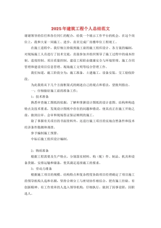 2025年建筑工程个人总结范文