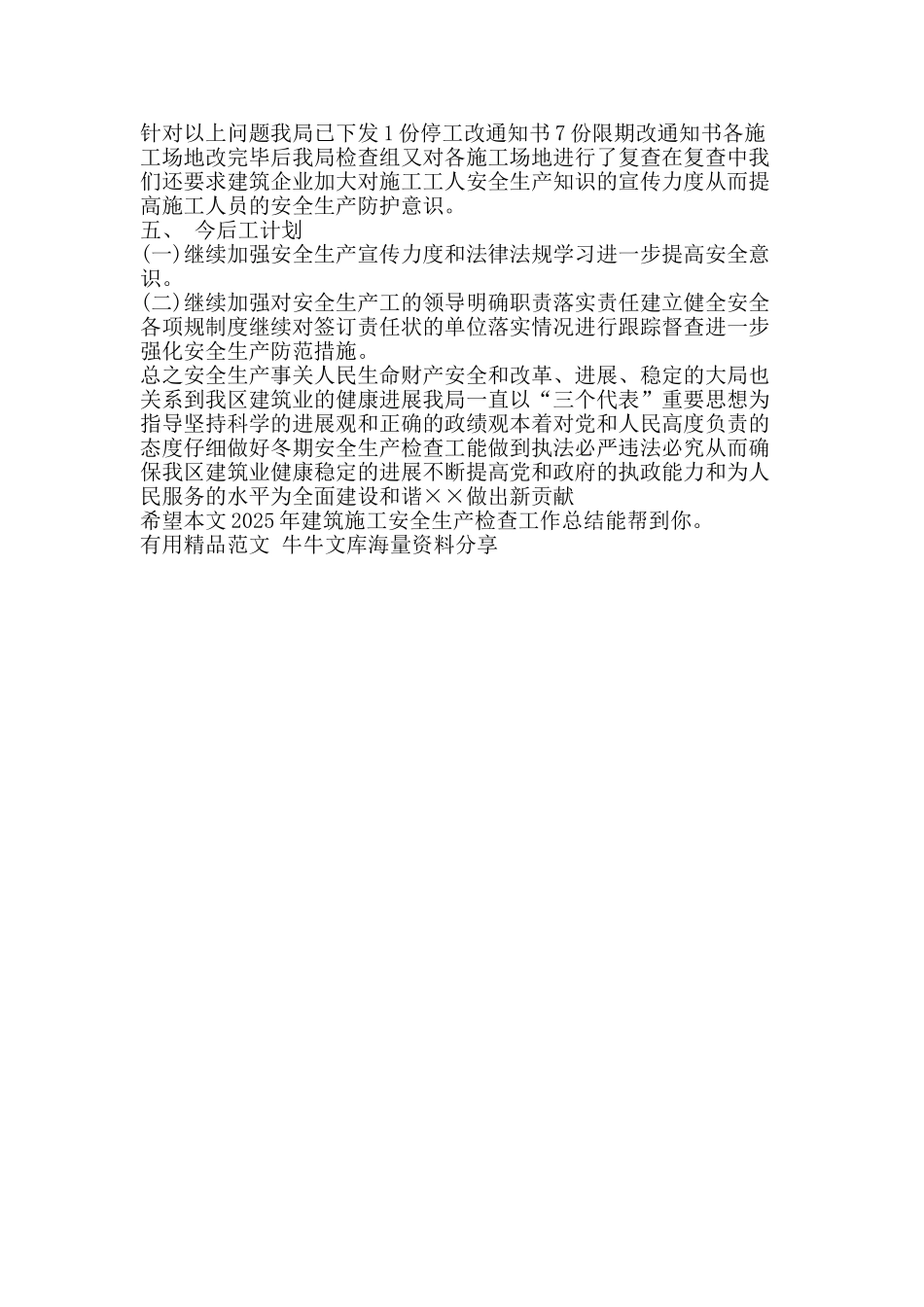 2025年建筑施工安全生产检查工作总结-精品范文资料_第2页