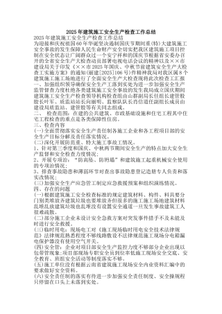 2025年建筑施工安全生产检查工作总结-精品范文资料