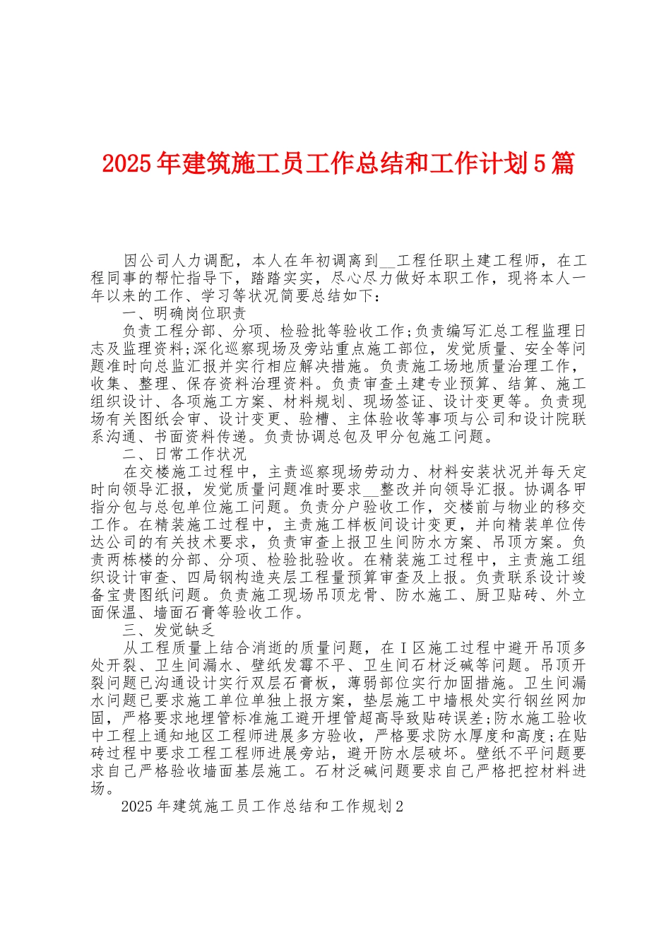2025年建筑施工员工作总结和工作计划5篇_第1页