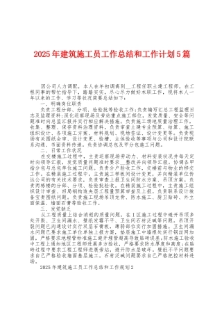 2025年建筑施工员工作总结和工作计划5篇