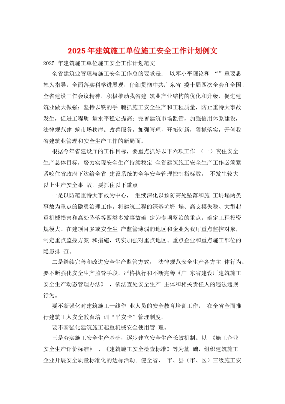 2025年建筑施工单位施工安全工作计划例文_第1页