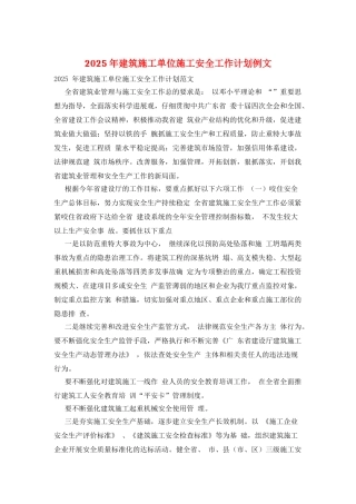 2025年建筑施工单位施工安全工作计划例文