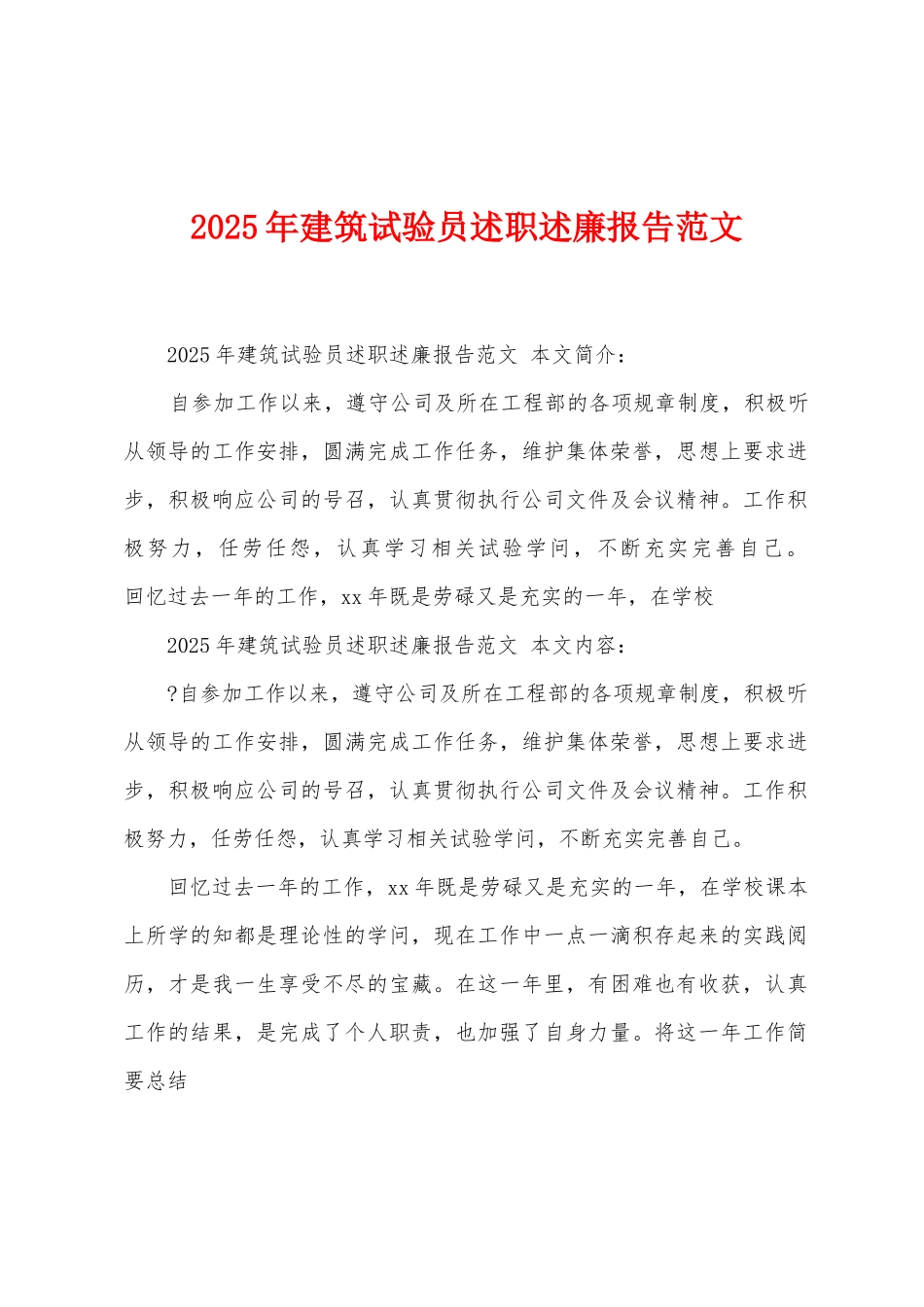 2025年建筑试验员述职述廉报告范文_第1页