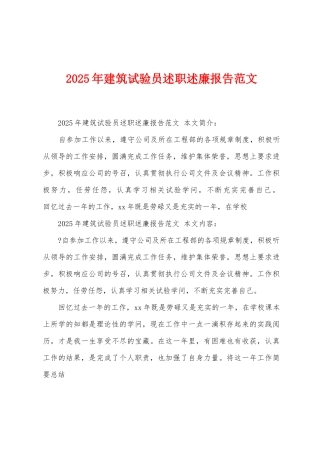 2025年建筑试验员述职述廉报告范文