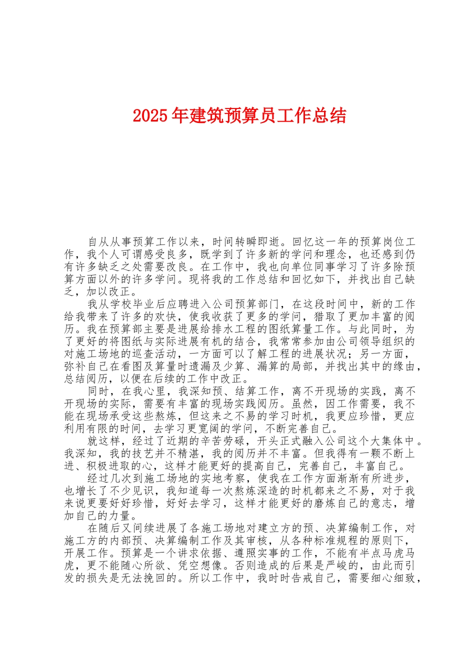 2025年建筑预算员工作总结_第1页