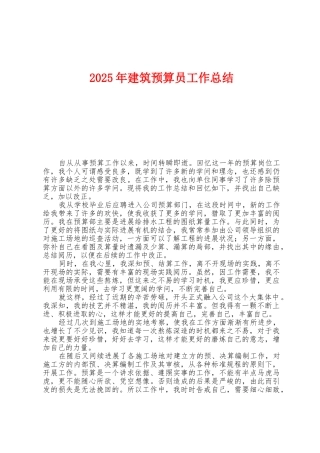2025年建筑预算员工作总结