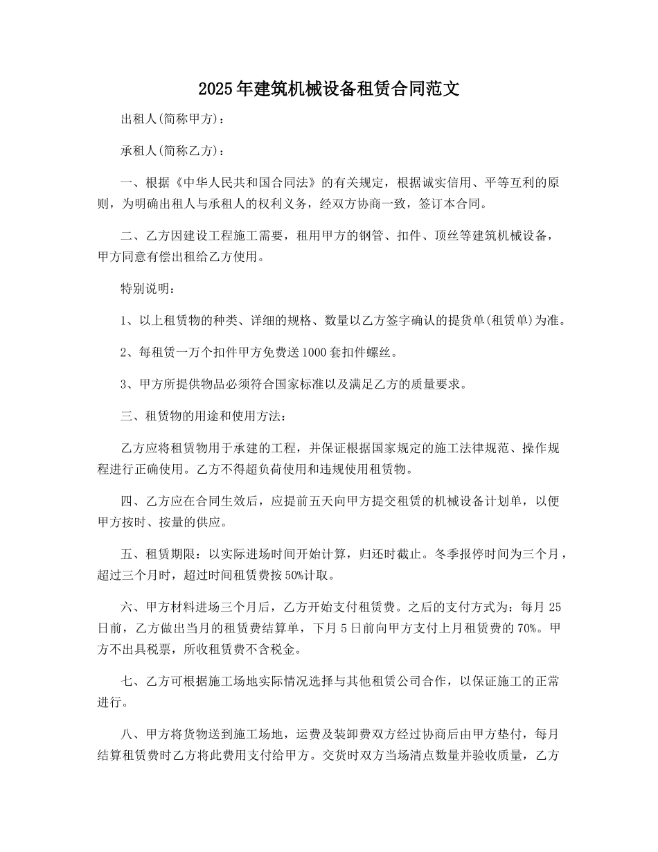 2025年建筑机械设备租赁合同范文_第1页