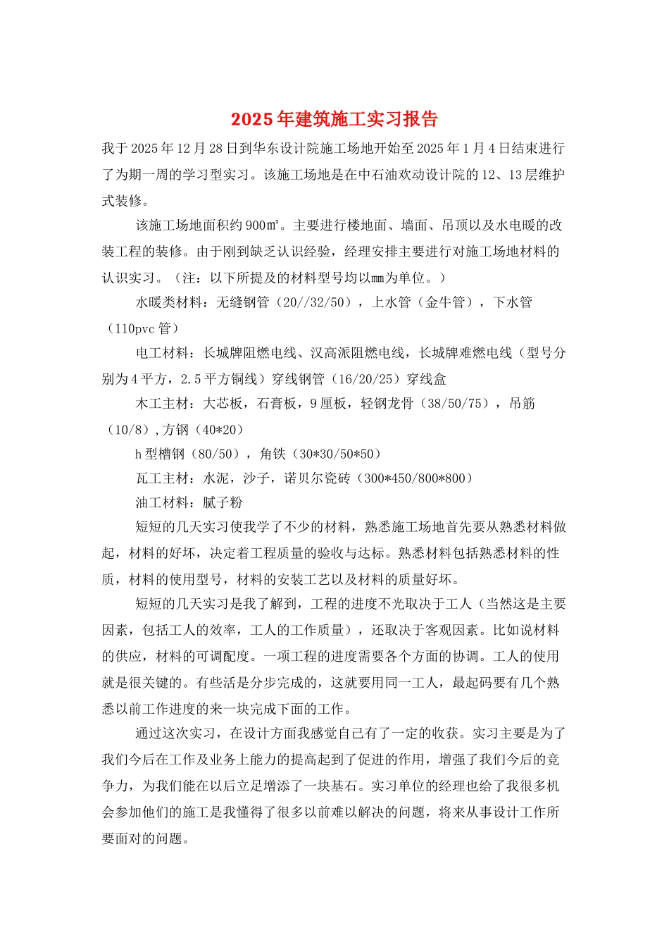 2025年建筑施工实习报告_第1页