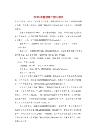 2025年建筑施工实习报告