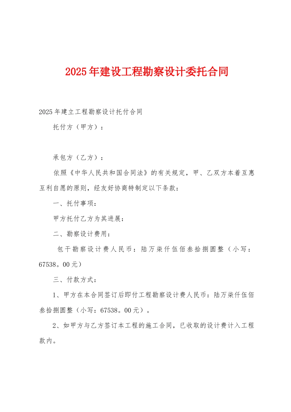 2025年建设工程勘察设计委托合同1_第1页