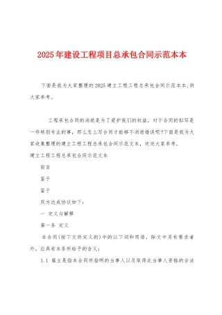 2025年建设工程项目总承包合同示范本本