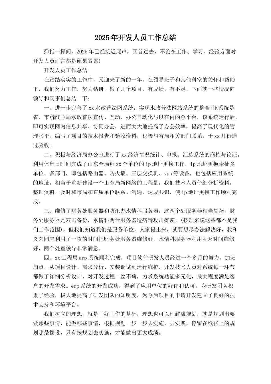 2025年开发人员工作总结_第1页