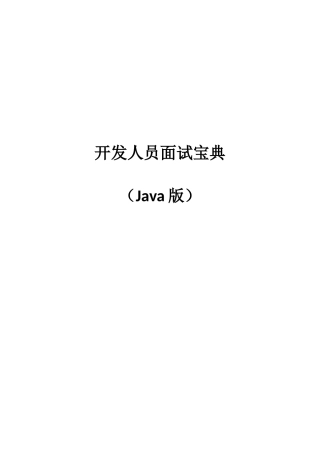 2025年开发人员面试宝典Java版