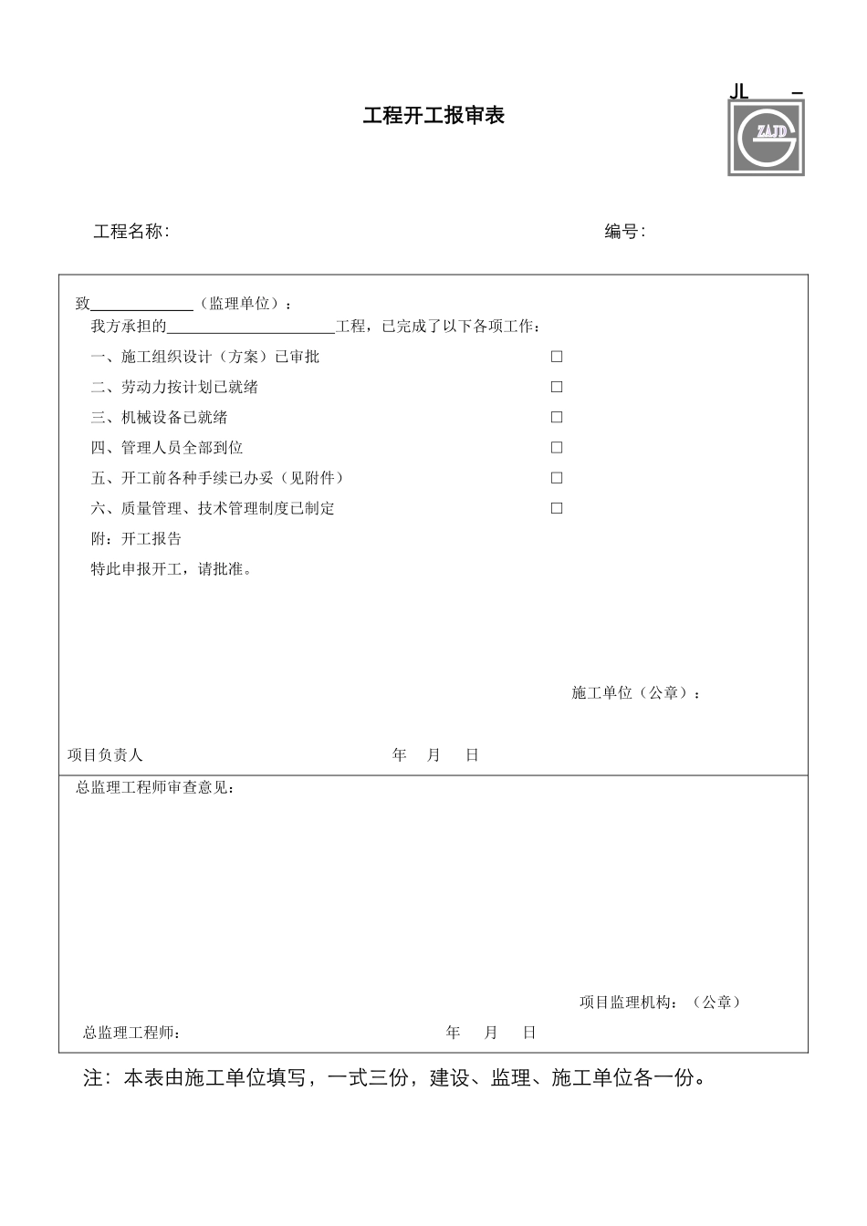 2025年建设工程监理单位全套用表四川建龙软件表格DOC_第1页