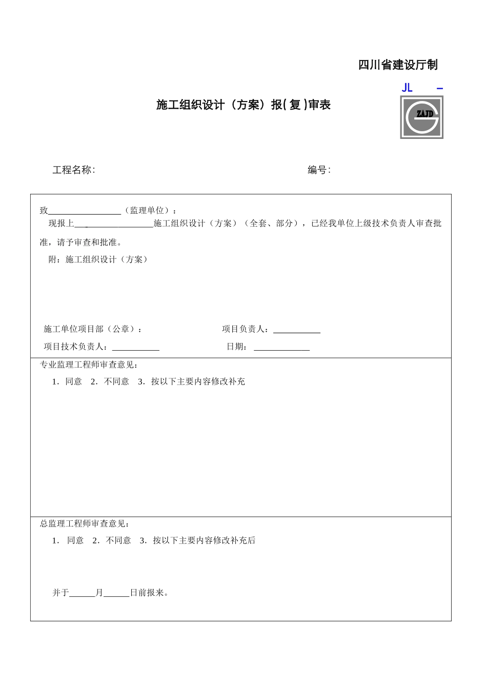2025年建设工程监理单位全套用表四川建龙软件表格DOC_第2页