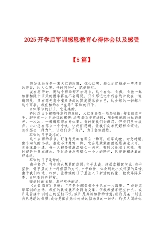 2025年开学后军训感恩教育心得体会以及感受