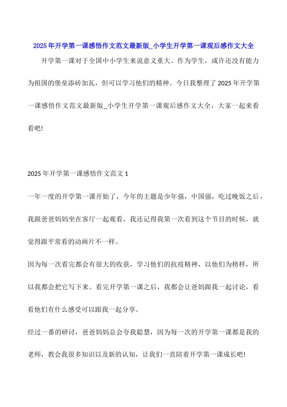 2025年开学第一课感悟作文范文最新版-小学生开学第一课观后感作文大全_第1页