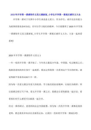 2025年开学第一课感悟作文范文最新版-小学生开学第一课观后感作文大全
