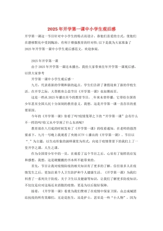 2025年开学第一课中小学生观后感