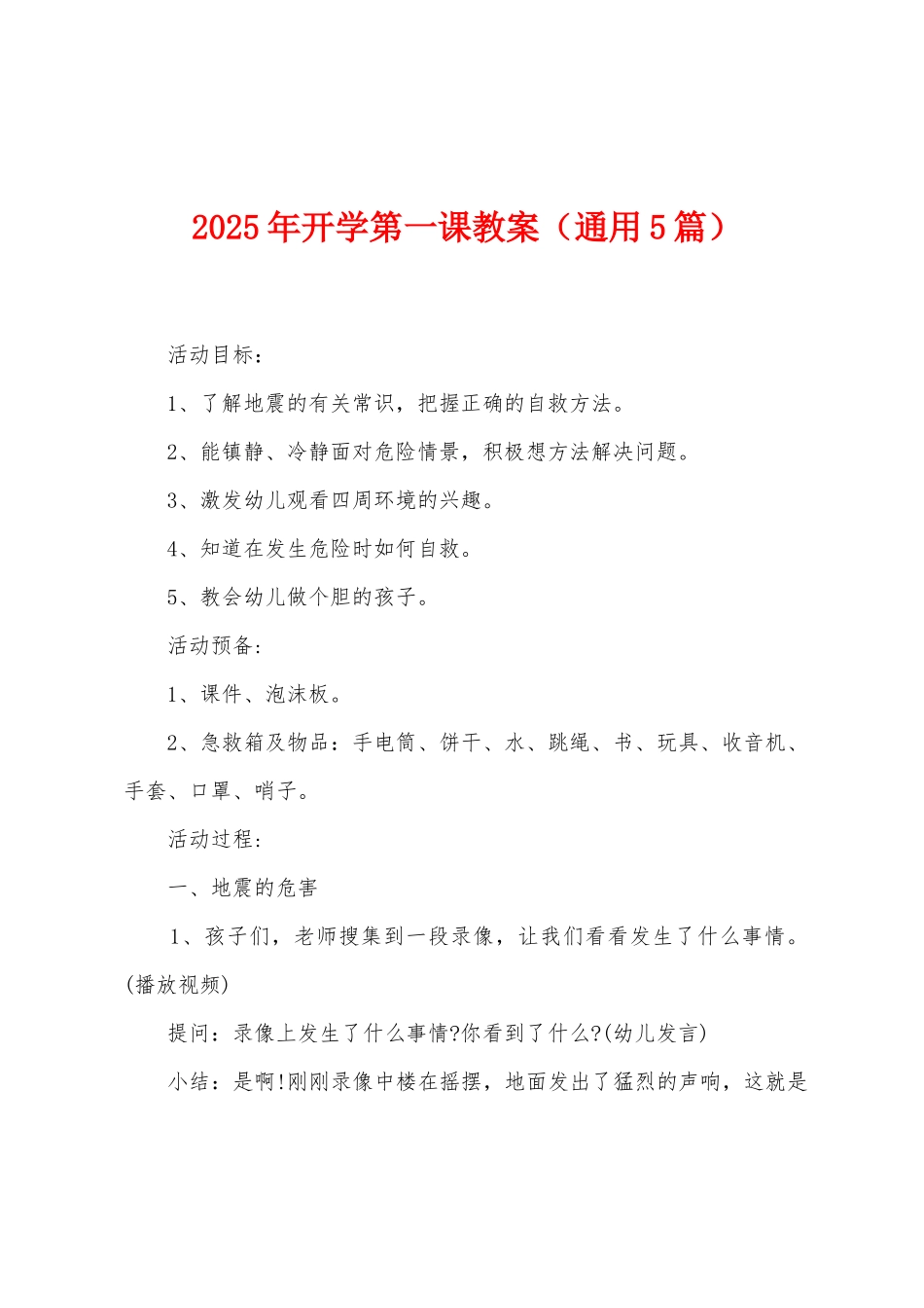 2025年开学第一课教案_第1页