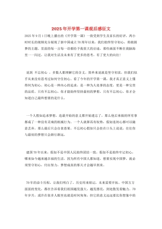 2025年开学第一课观后感征文