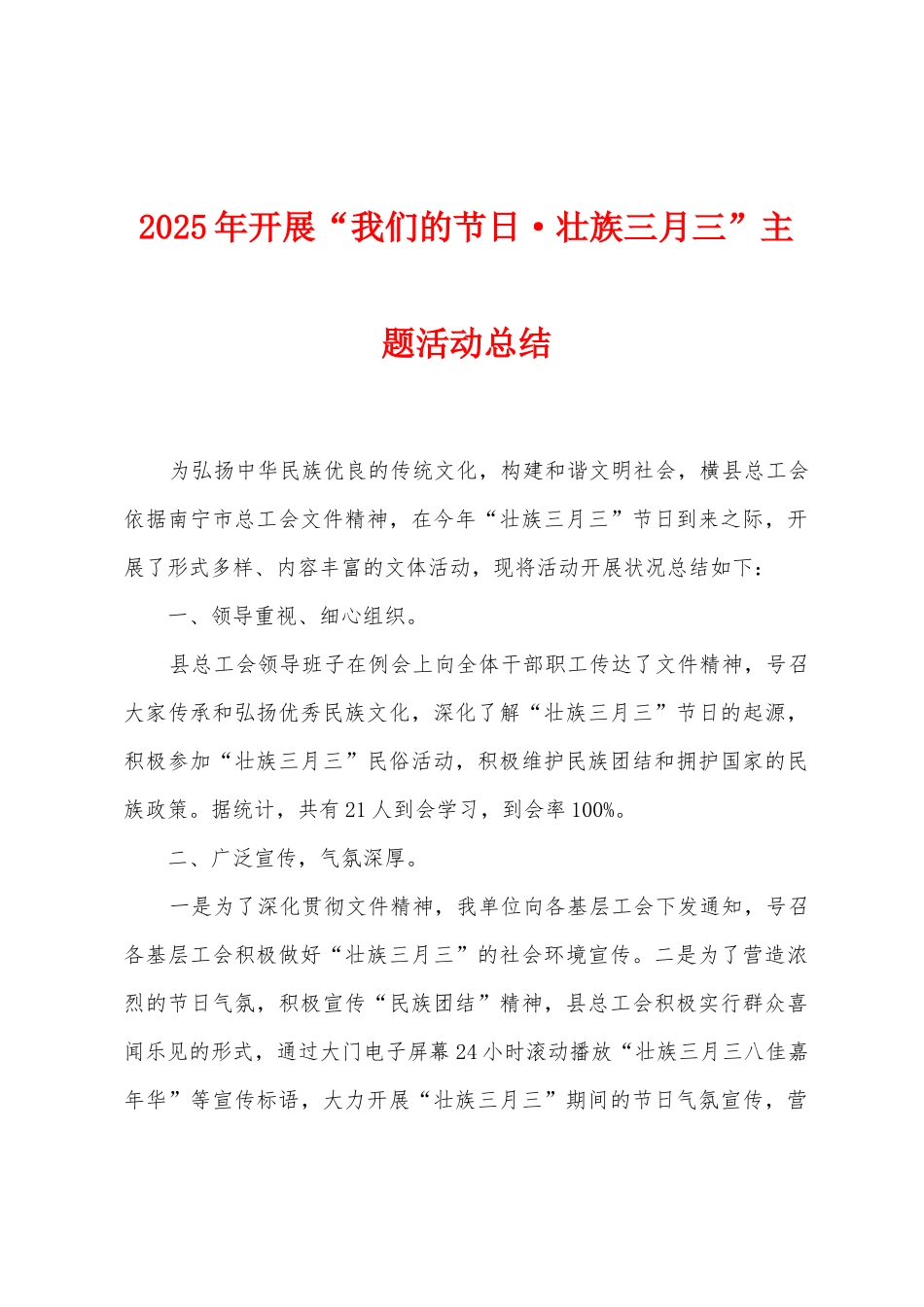 2025年开展“我们的节日壮族三月三”主题活动总结_第1页