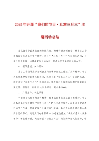 2025年开展“我们的节日壮族三月三”主题活动总结