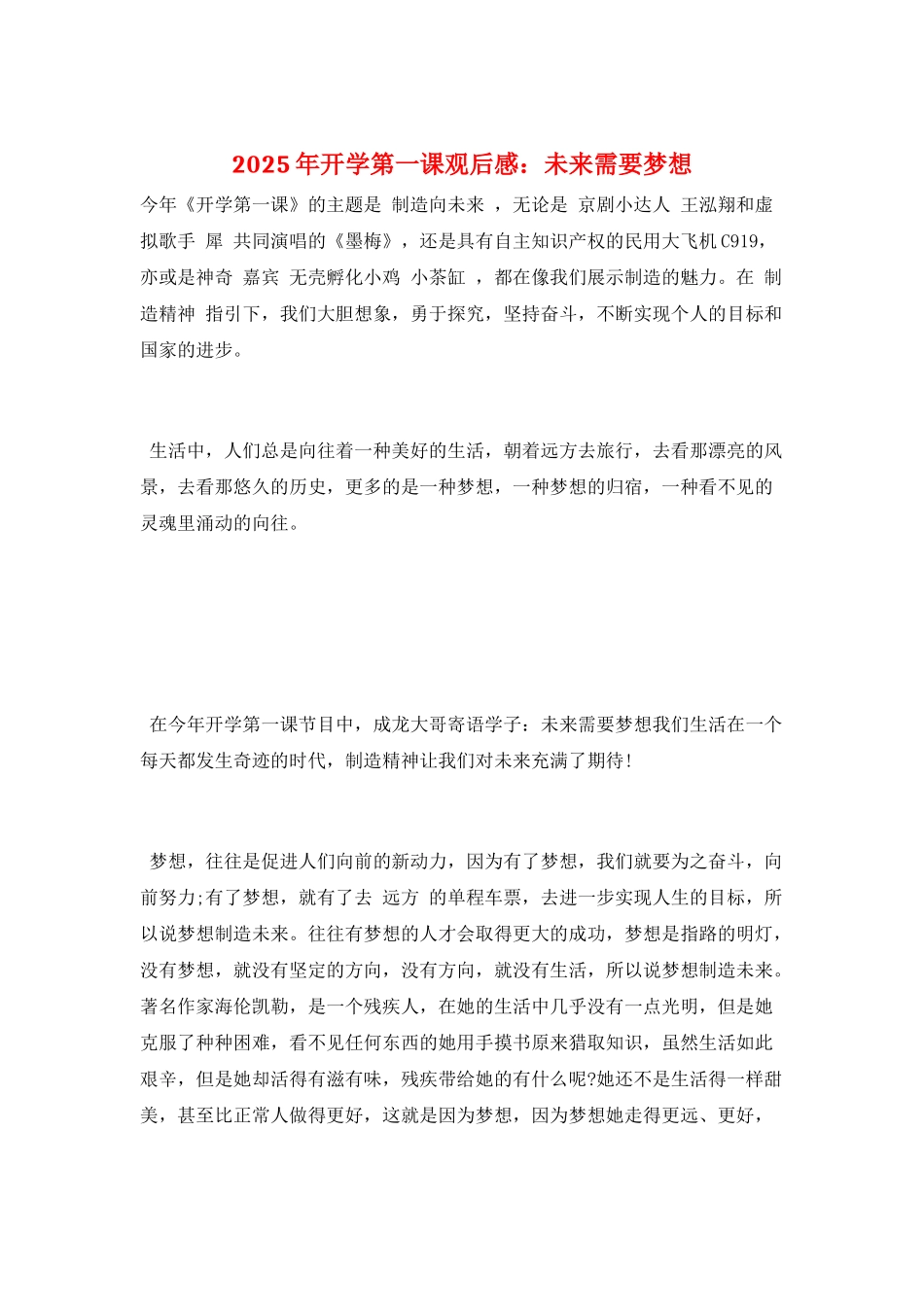 2025年开学第一课观后感：未来需要梦想_第1页