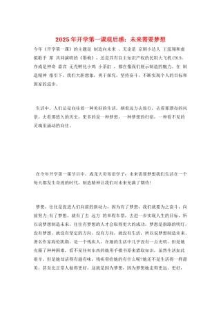 2025年开学第一课观后感：未来需要梦想