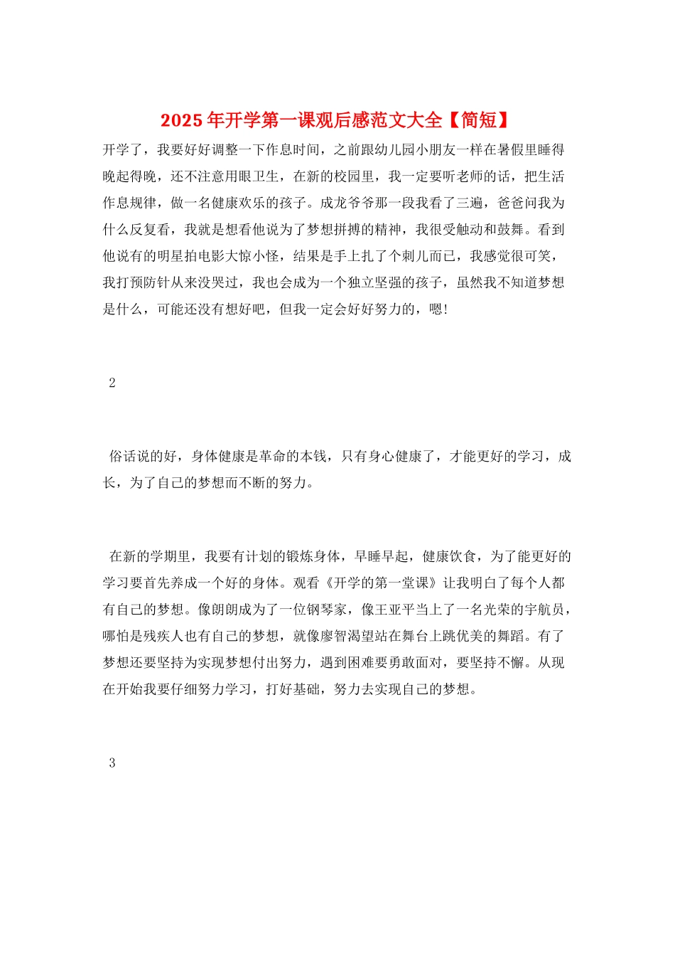 2025年开学第一课观后感范文大全_第1页